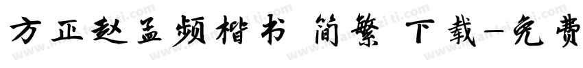 方正赵孟频楷书 简繁 下载字体转换